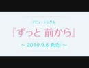 ずっ、と、ま、え、か、ら