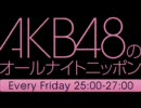 AKB48のオールナイトニッポン 第２３回 2010.09.10