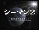 【シーマン２】　地元のヤンキーが原人育てるとこうなっちまう　【１】