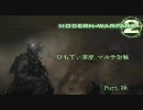 【CoD:MW2】ひもてぃ実況 マルチ対戦 Part.35  HQ【XBOX360】