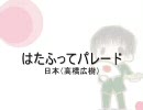 はたふってパレード日本Ver'をｶﾗｵｹっぽくしてみた