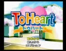 【実況】初めて実況してみた【toheart】
