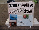 中国の尖閣諸島侵略抗議行動Part-2