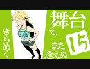 アイドルマスター　『きらめく舞台で、また逢えぬ』　15
