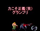 【MUGEN】力こそ正義（笑）グランプリPart68