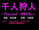 千人狩人～Thousand・HUNTERs～試聴版【自身さんと一緒】