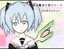 【初音ミク】ある魔法少女のテーマ　-DIVA Editon-【オリジナル曲】