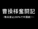 曹操様奮闘記-徴兵禁止200％で中国統一-第八話