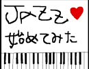 JAZZ始めてみた！Part1