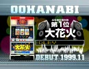 ユニバーサル 4号機人気機種 ミュージックメドレー