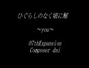 【MIDI】ひぐらしのなく頃に解～You～