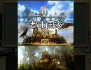 いくてんエオルゼアライフ　－ブロントさんといっしょ－　第８回