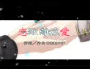 鼻声のぼくが恋距離遠愛を歌ってみました。