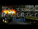 デモンズソウルを静かに不殺プレイPart34