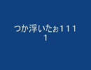【つか】浮いたぉ【１１１１】　Xenepic