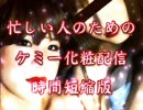 忙しい人のためのケミーニコ生化粧配信