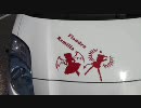 gdgdな二人が痛車で福井まで行ってきたよ　おまけ