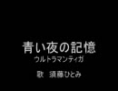 ウルトラマンティガ　青い夜の記憶