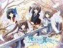 エロゲ曲のサビを繋げて曲当て風にしてみました（解答編）