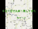 〔車載動画〕６泊７日で九州１週してきた。Pert１７