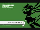 【幻想入り】たった一人の冥界紀行　第十一章「境界」