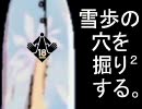雪歩の穴を掘り掘りする。