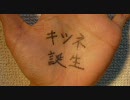 カーネル　「キツネ誕生」