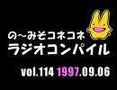 の〜みそこねこねラジオコンパイル1997.09.06