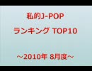 私的J-POP ランキングTOP10 ～2010.08～