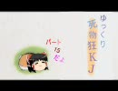 【ゆっくり実況】死に物狂いで寄生ジョーカーを実況する【part15】回避Ver