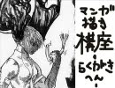 漫画描き講座（初心者向け）-等倍速らくがきペン入れ編-