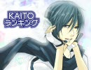 【2010】KAITOランキング【8月号】