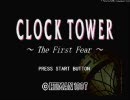 クロックタワー実況プレイ　Part1