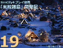 SimCity4プレイ動画｢米粒諸島｣開発記第1⑨回