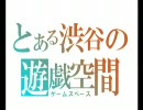 【MHP2G】とある渋谷の遊戯空間－その４【しぶすぺ】
