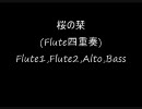 桜の栞（Flute四重奏）