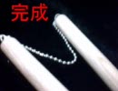 格安のヌンチャクを作ってみた（試作版）