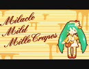 【初音ミク】Milacle Mild Mille Crapes【オリジナル】