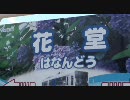 【コマンドー】「ハナンドー」【越前花堂・花堂】