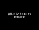 【えすぷれっそ★企画】変態ＪＫみさきのエロイプ【代表のＪＫ編】