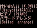 けいおん!!（K-ON!!）「Utauyo!!MIRACLE」ピアノ（PIANO）バラードアレンジ