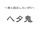 【ヘ/タ/鬼派生動画】ラ/イ/オ/ン替歌【畏れ多くも歌ってみた】