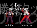 【MUGEN】お神が未登場の10勝後タッグに挑戦！（前編）