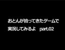 おとんが拾ってきたゲームで実況してみるよ　part.02