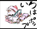 【初音ミク】　いろはPOP　【オリジナル】