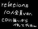 アイマス10人全員にrelationsを歌わせてみた