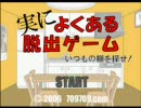 【また】脱出ゲーム実況　実によくある脱出ゲーム編【完結】