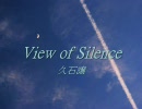 【高音質】　View of Silence　久石譲 (音質改善ver)