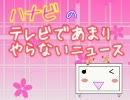 【9/13】テレビであまりやらないニュース【ハナビ】