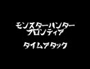 モンスターハンターフロンティア　タイムアッタク